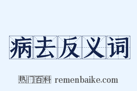 病去反义词是什么意思的图片